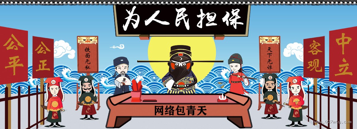 为人民担保 - 公平公正、客观中立、铁面无私、天下无诈，网络包青天担保