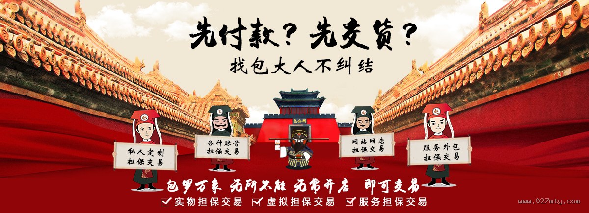 包罗万象无所不能，私人定制、账号、网站网店、服务外包担保交易 - 全网担保网